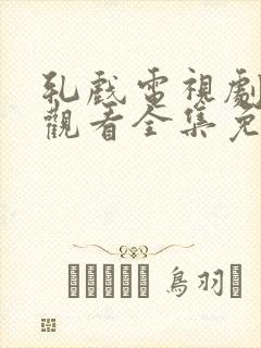 轧戏电视剧在线观看全集免费播放