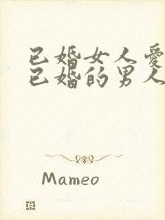 已婚女人爱上了已婚的男人怎么办