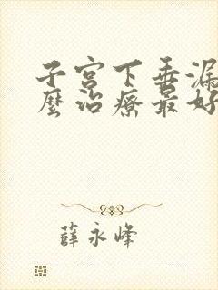 子宫下垂漏尿怎么治疗最好方法