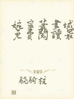 婉宁萧聿城小说免费阅读最新章节