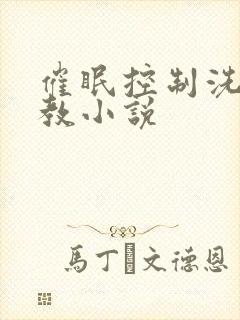 催眠控制洗脑调教小说