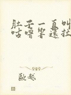 肚子一直叫咕噜咕噜响还拉稀