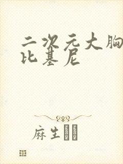 二次元大胸美女比基尼