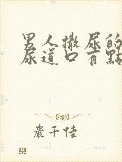 男人撒尿的时候尿道口有点疼是怎么回事