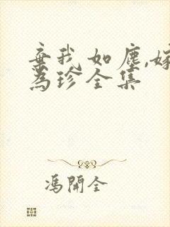 弃我如尘,嫁你为珍全集