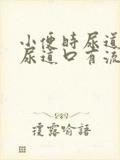 小便时尿道刺痛尿道口有流脓是怎么回事