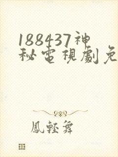 188437神秘电视剧免费观看封面