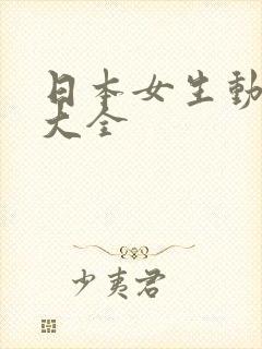 日本女生动画片大全