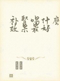 补肾喝什么中药效果最好封面