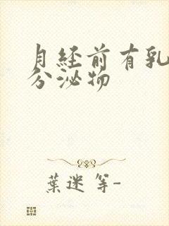 月经前有乳黄色分泌物