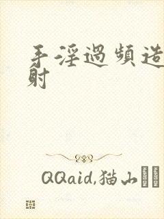 手淫过频造成早射封面