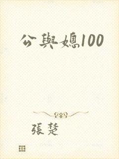 公与媳100