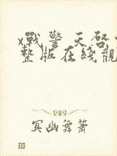 x战警 天启完整版在线观看封面
