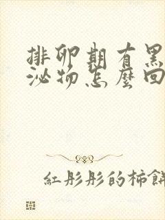 排卵期有黑色分泌物怎么回事