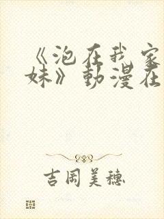 《泡在我家的辣妹》动漫在线观看