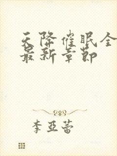 天降催眠全家纶最新章节