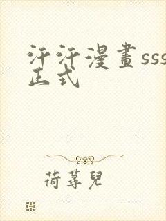 汗汗漫画sss正式