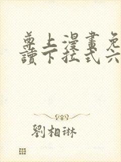 尊上漫画免费阅读下拉式六漫画