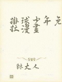 排球少年免费下拉漫画封面