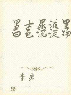 男士尿液里面有白色沉淀物怎么回事