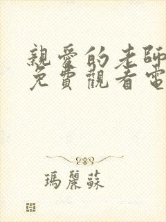 亲爱的老师19免费观看电视剧