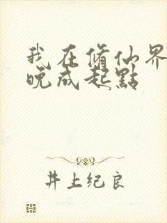 我在修仙界大器晚成起点