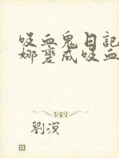 吸血鬼日记艾琳娜变成吸血鬼是哪一集