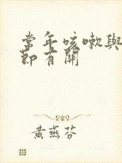 常年咳嗽与肺结节有关封面