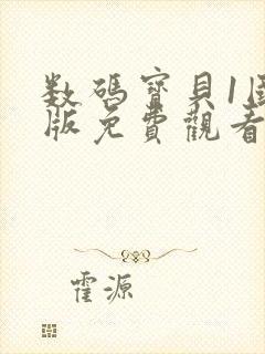 数码宝贝1国语版免费观看