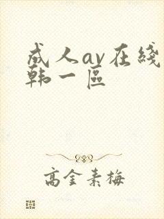 成人av在线日韩一区