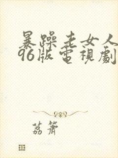 暴躁老女人1996版电视剧免费观看