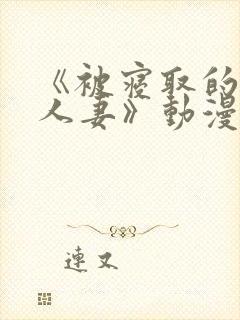 《被寝取的巨乳人妻》动漫