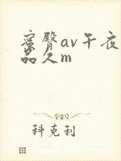 蜜臀av午夜精品久m封面