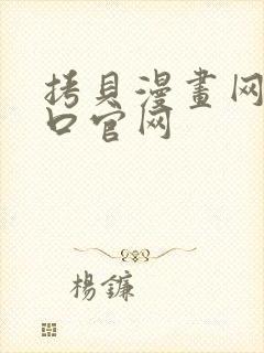 拷贝漫画网页入口官网