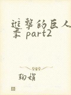 进击的巨人最终季 part2封面