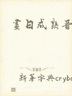 昼日成熟晋江封面