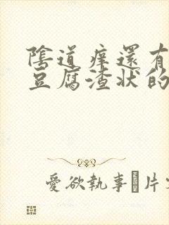 阴道痒还有白色豆腐渣状的东西是怎么回事