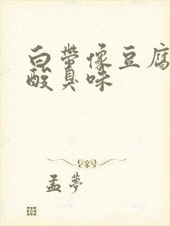 白带像豆腐渣有酸臭味