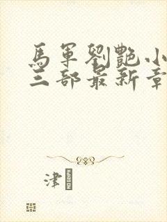 马军刘艳小说第三部最新章节