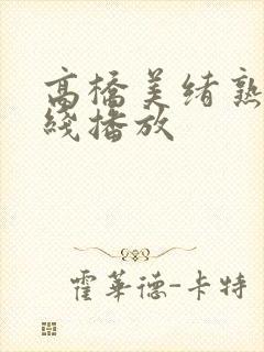 高桥美绪熟女在线播放