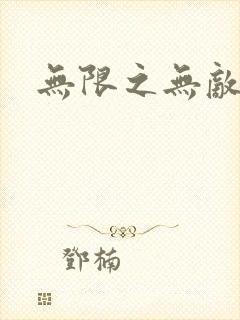 无限之无敌反派