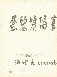 尿的时候有灼痛感怎么回事