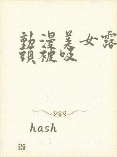 动漫美女露出奶头被吸