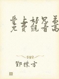 爱上好兄弟妈妈免费观看高清版韩剧