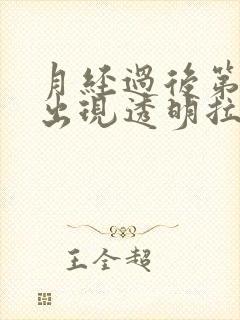 月经过后第二天出现透明拉丝