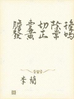 胆囊切除后尿液发黄正常吗封面