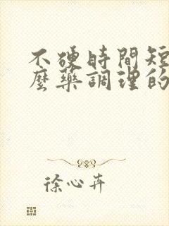 不硬时间短吃什么药调理的快