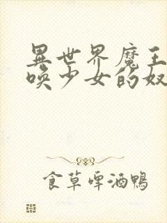 异世界魔王与召唤少女的奴隶魔术樱花