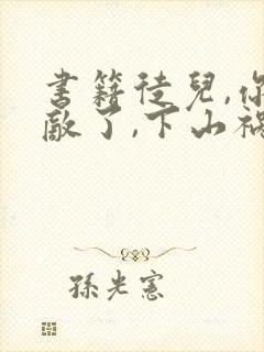 书籍徒儿,你无敌了,下山祸害未婚妻吧