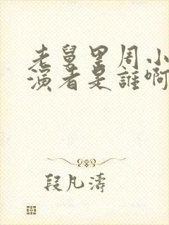 老舅里周小姐扮演者是谁啊封面